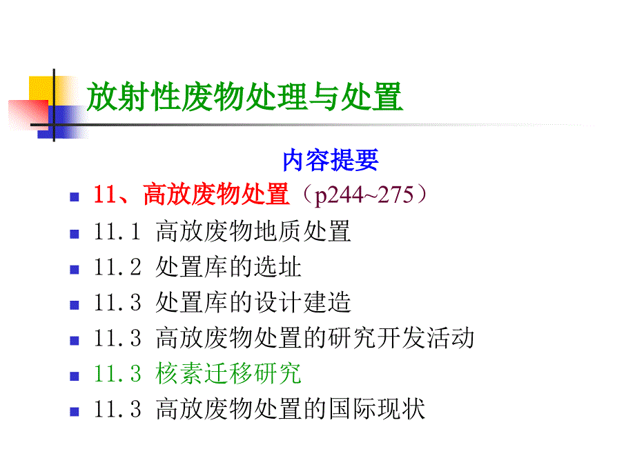 放射性废物的处理与处置(11)高放处置_第2页