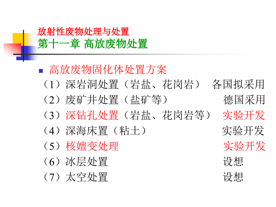 放射性废物的处理与处置(11)高放处置_第4页