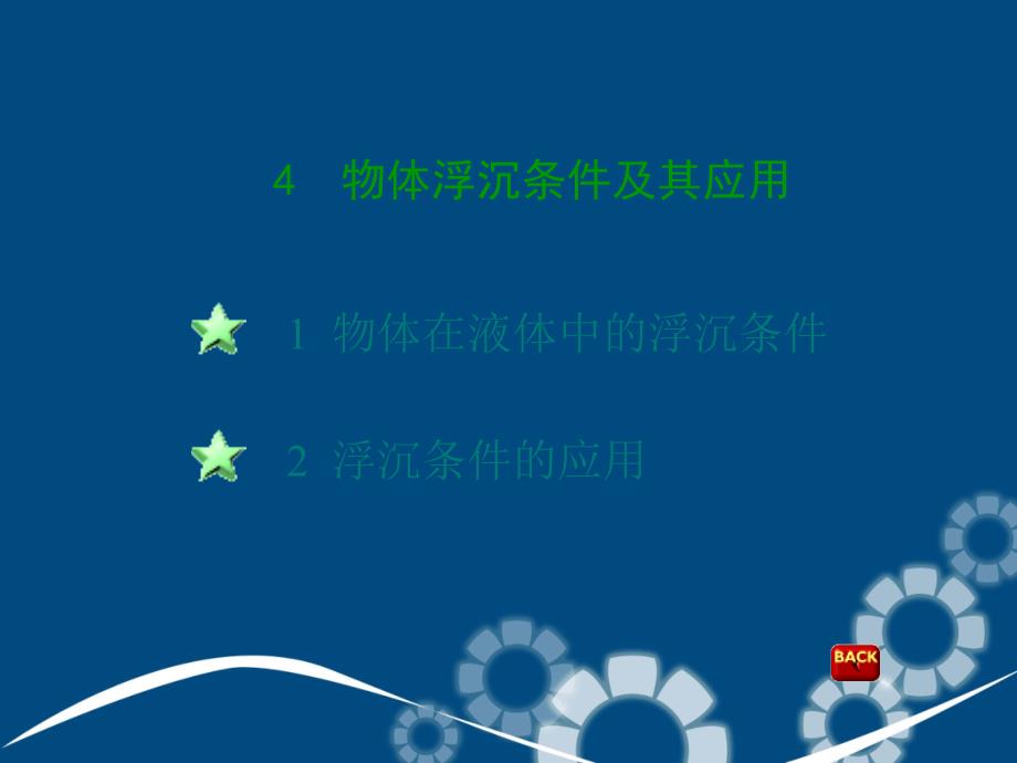 八年级科学上册第四章第四节物体浮沉条件及其应用课件华东师大版课件_第1页