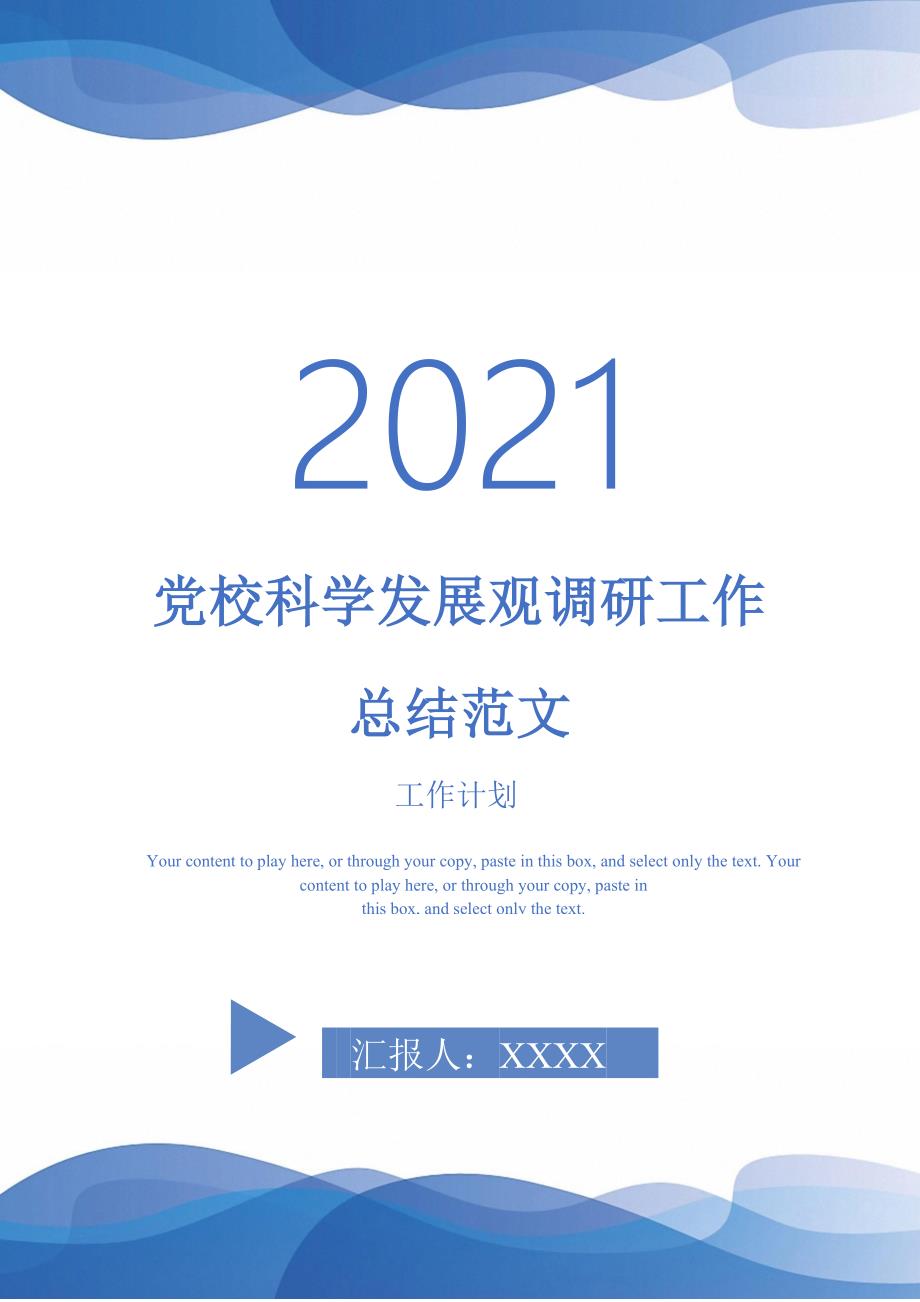 2021年党校科学发展观调研工作总结范文_第1页