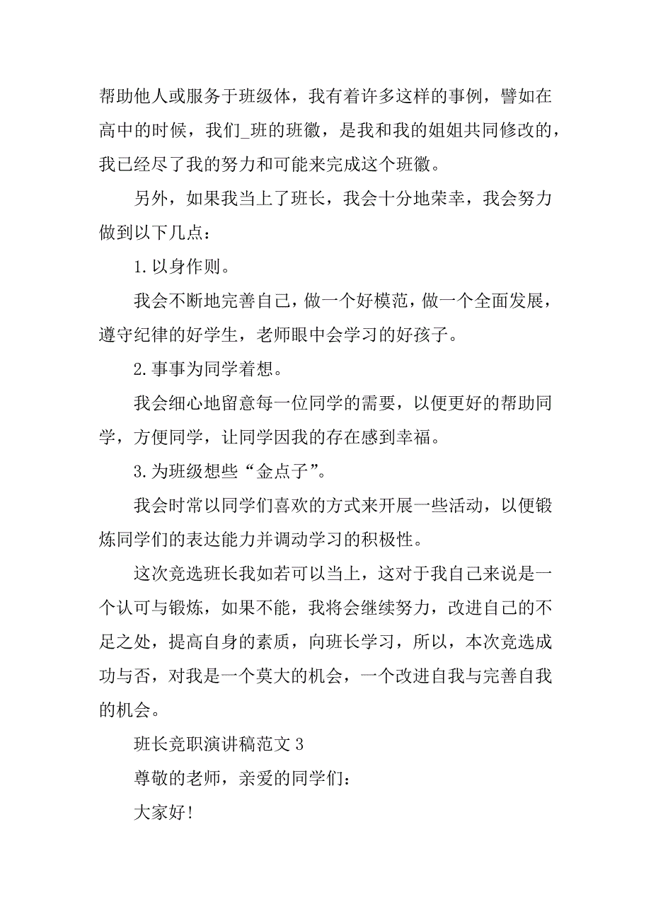 2023年班长竞职演讲稿范文_第4页