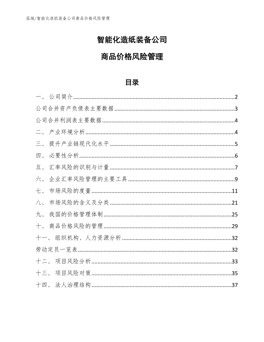 智能化造纸装备公司商品价格风险管理_第1页