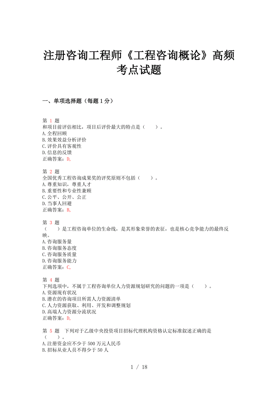 2014年注册咨询工程师《工程咨询概论》高频考点试题_第1页