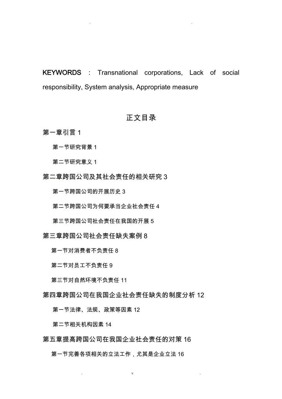 跨国公司在我国社会责任缺失的制度研究_第3页