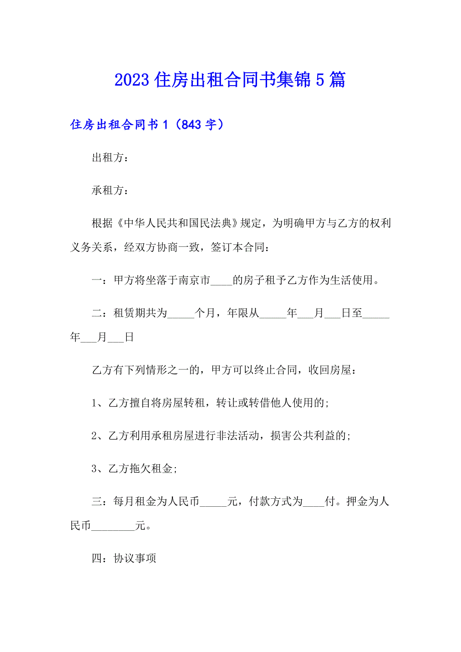 2023住房出租合同书集锦5篇_第1页