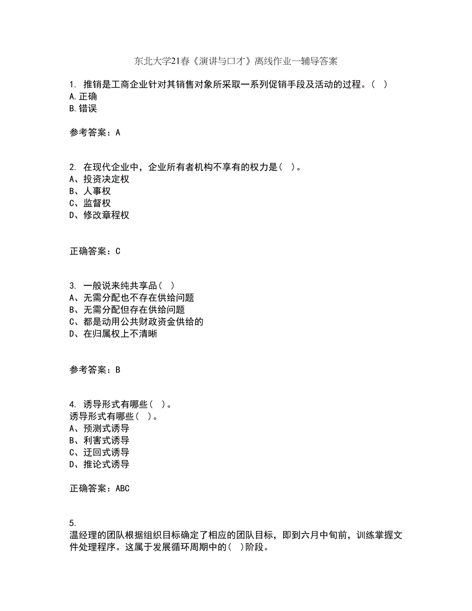 东北大学21春《演讲与口才》离线作业一辅导答案12_第1页