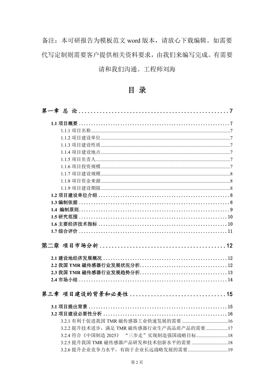 TMR磁传感器项目可行性研究报告模板_第2页