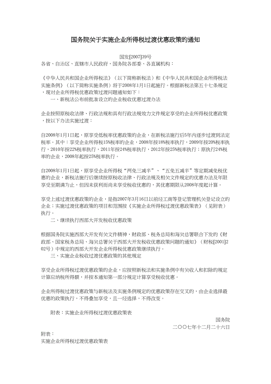 国务院关于实施企业所得税过渡优惠政策的通知（天选打工人）.docx_第1页