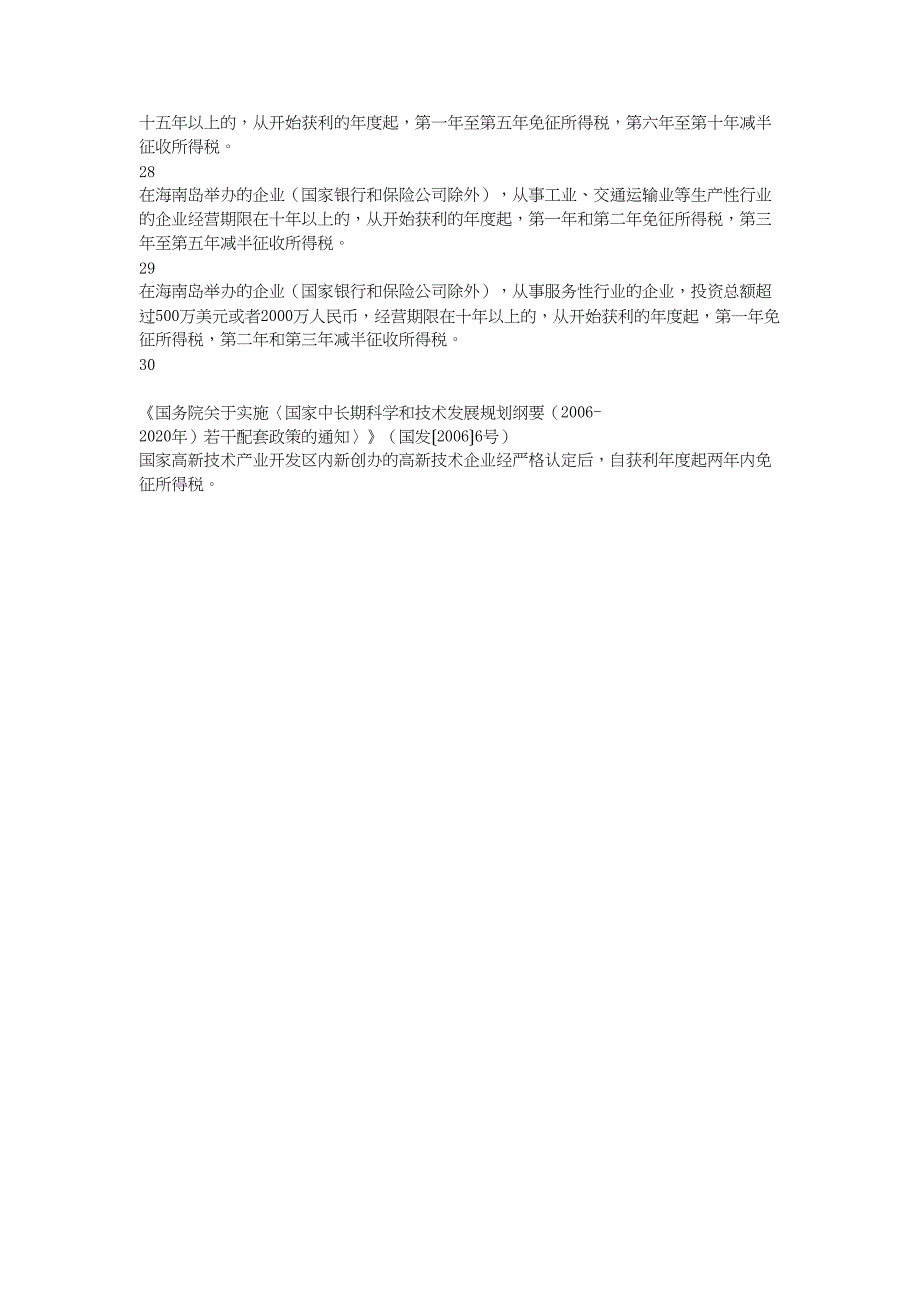 国务院关于实施企业所得税过渡优惠政策的通知（天选打工人）.docx_第5页