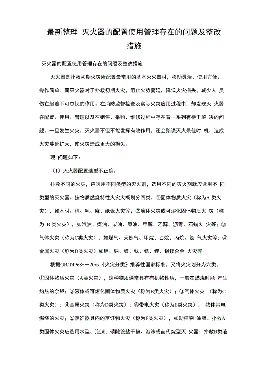 最新整理灭火器的配置使用管理存在的问题及整改措施x_第1页