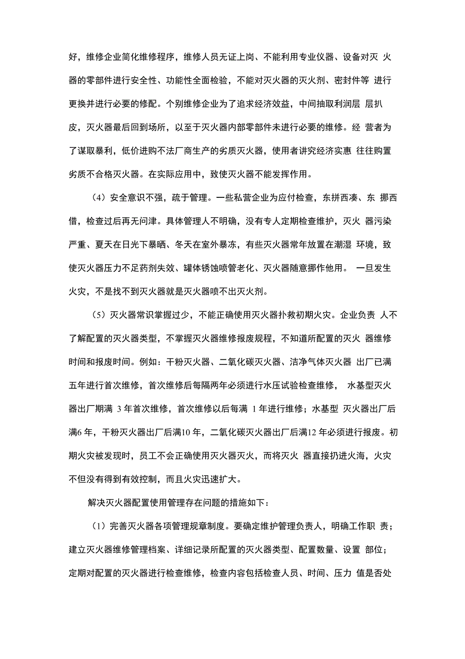 最新整理灭火器的配置使用管理存在的问题及整改措施x_第3页