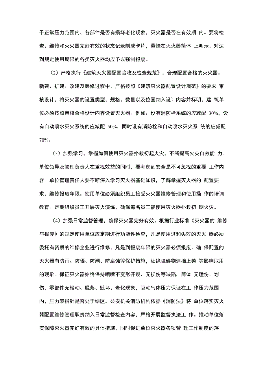 最新整理灭火器的配置使用管理存在的问题及整改措施x_第4页