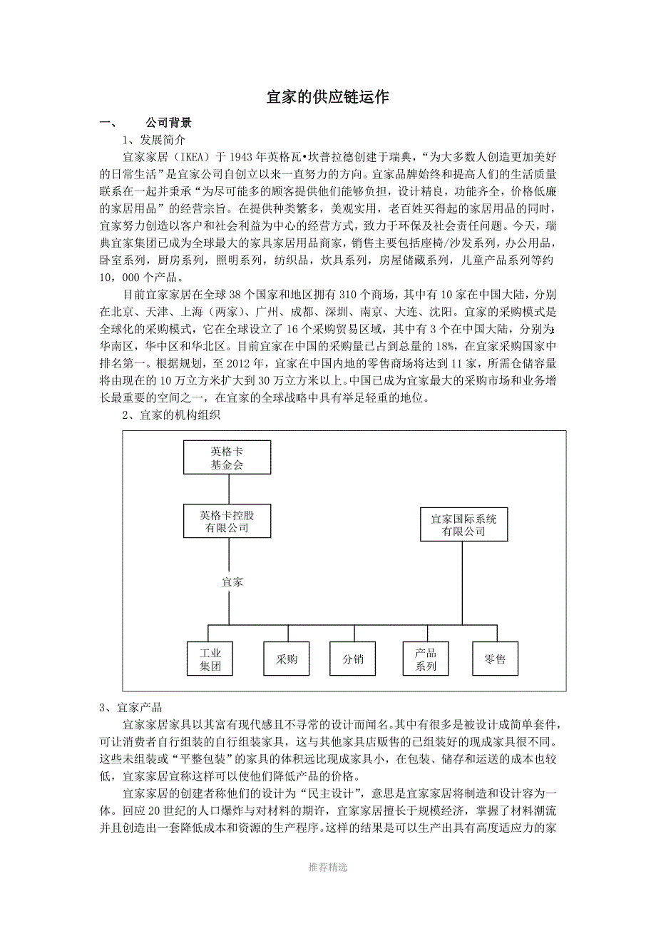 宜家的供应链运作_第1页