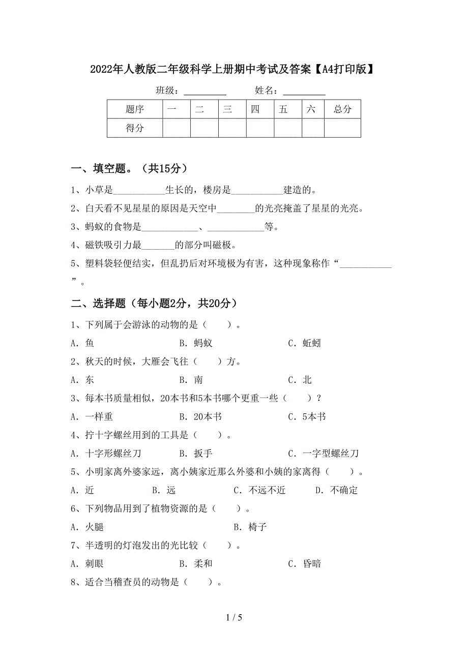 2022年人教版二年级科学上册期中考试及答案【A4打印版】.doc_第1页