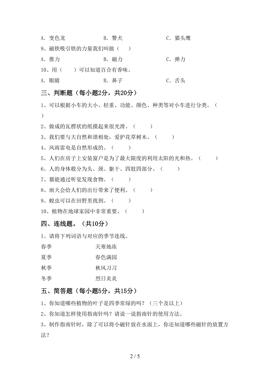 2022年人教版二年级科学上册期中考试及答案【A4打印版】.doc_第2页