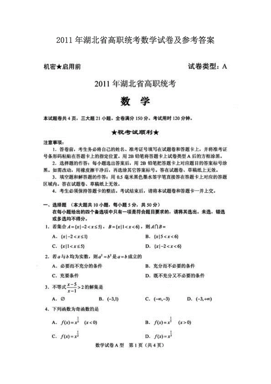 湖北省高职统考数学试卷及参考答案图片_第1页