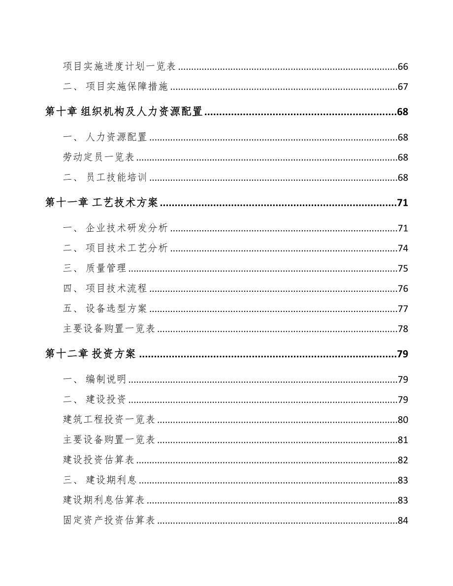 年产xxx套小家电项目投资建议书(DOC 82页)_第4页