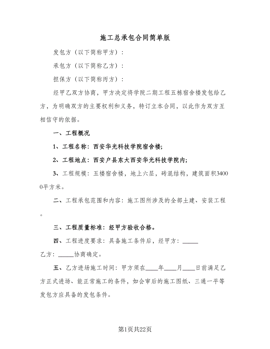 施工总承包合同简单版（4篇）.doc_第1页