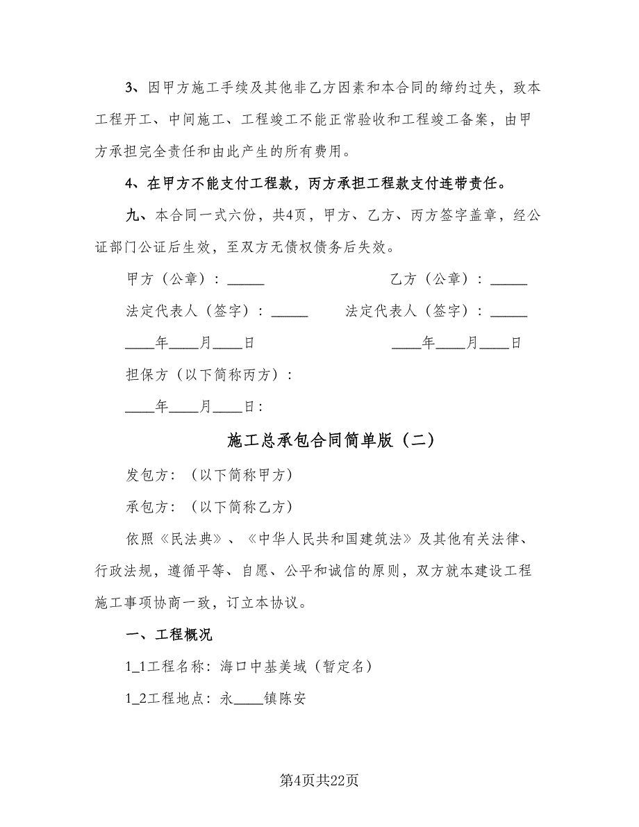 施工总承包合同简单版（4篇）.doc_第4页