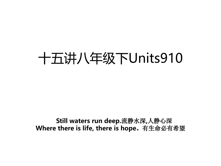 十五讲八年级下Units910_第1页