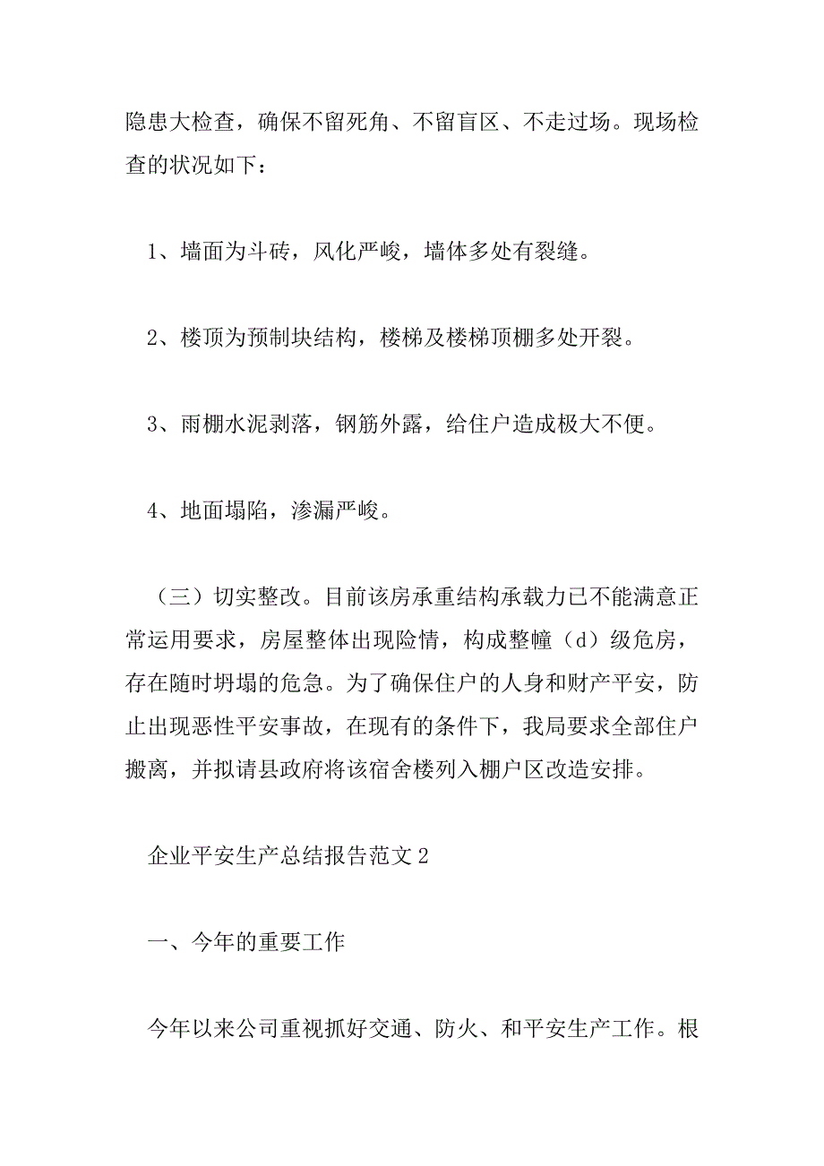 2023年企业安全生产总结报告范文7篇_第3页