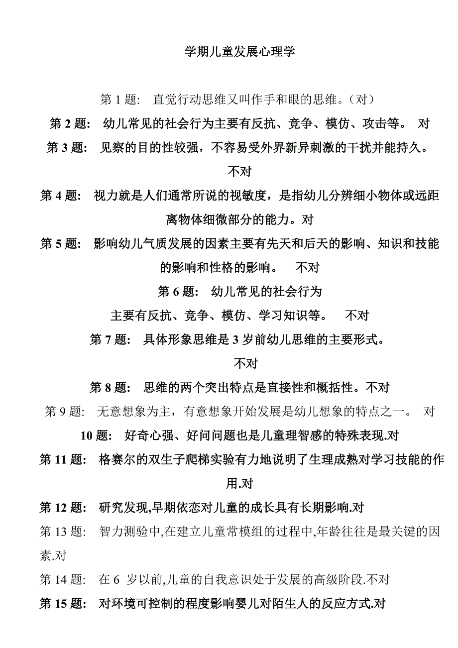 学期儿童发展心理学参考_第1页