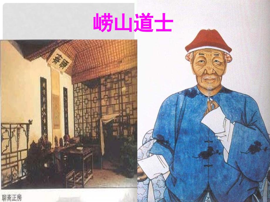 五年级语文下册 第5单元 劳动《崂山道士》课件 北师大版_第1页