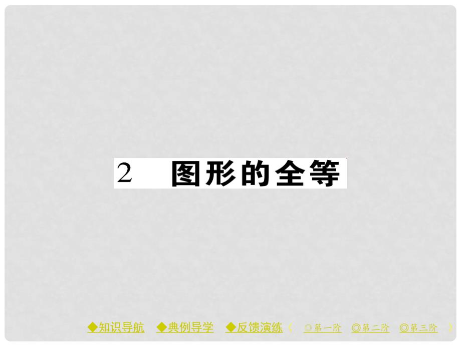 七年级数学下册 第4章 三角形 2 图形的全等课件 （新版）北师大版_第1页