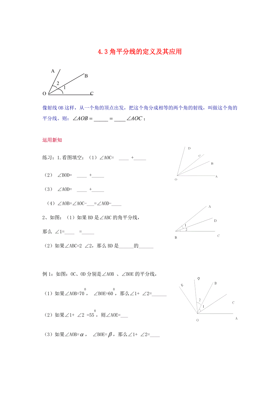 七年级数学上册 4.3角平分线的定义及其应用学案（无答案） 北师大版_第1页