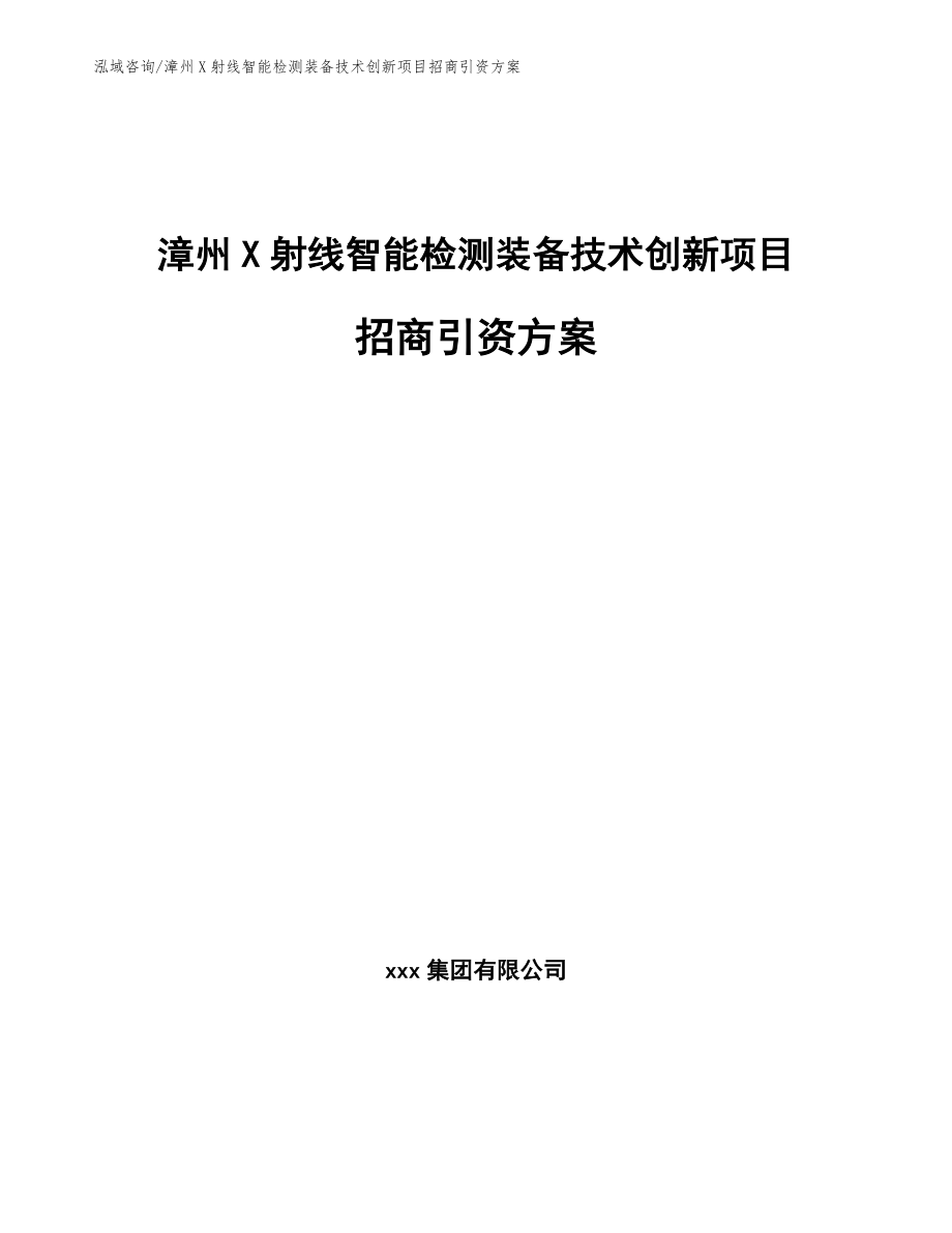 漳州X射线智能检测装备技术创新项目招商引资方案（参考范文）_第1页