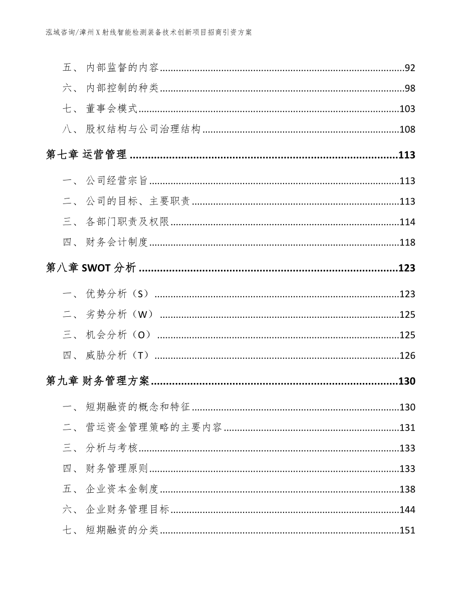 漳州X射线智能检测装备技术创新项目招商引资方案（参考范文）_第4页