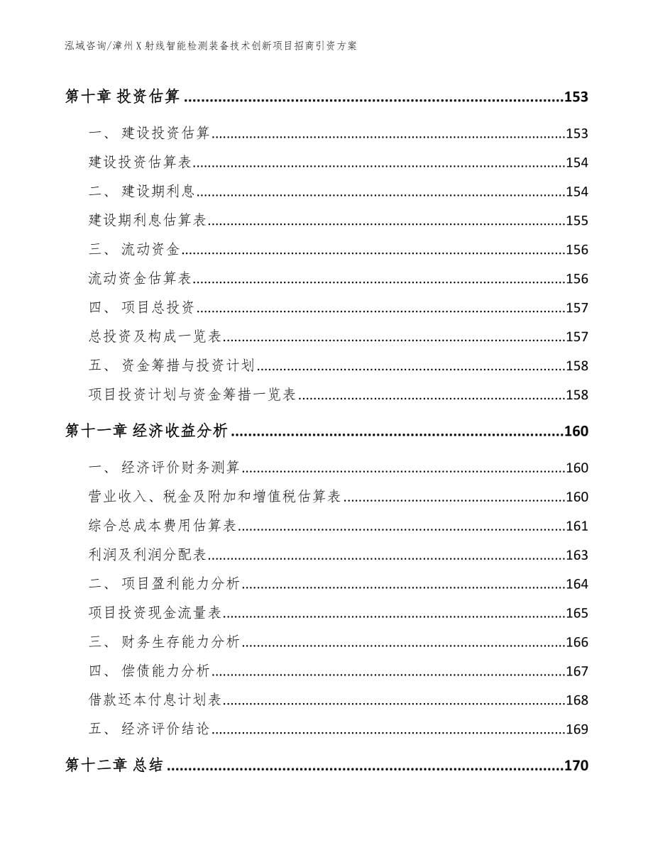 漳州X射线智能检测装备技术创新项目招商引资方案（参考范文）_第5页