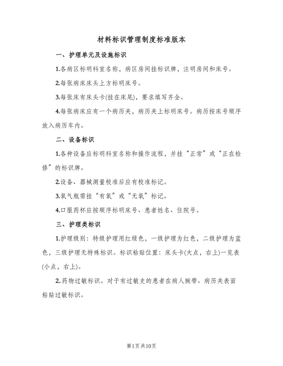 材料标识管理制度标准版本（四篇）.doc_第1页