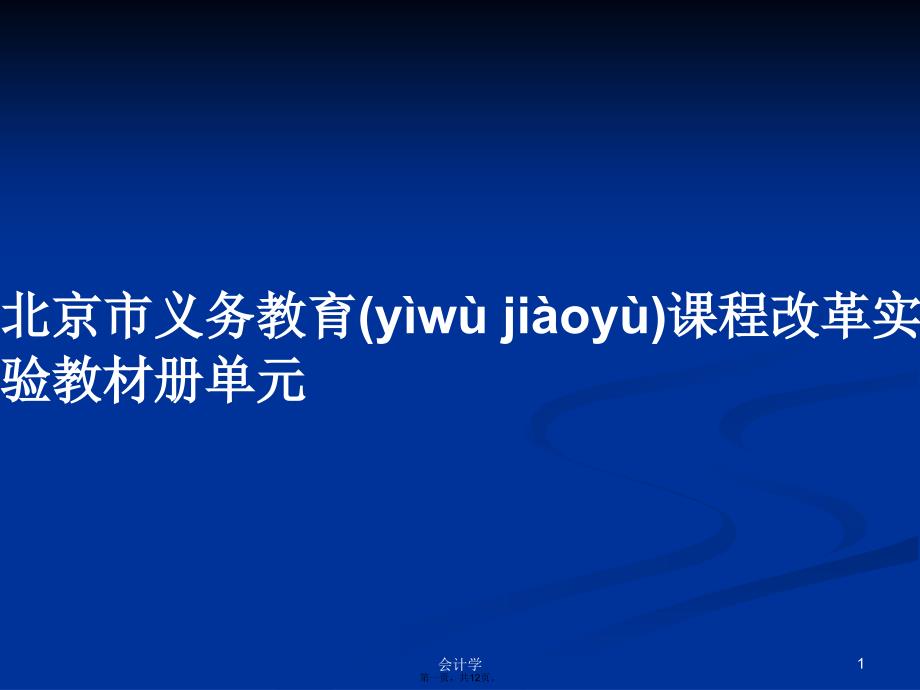 北京市义务教育课程改革实验教材册单元学习教案_第1页