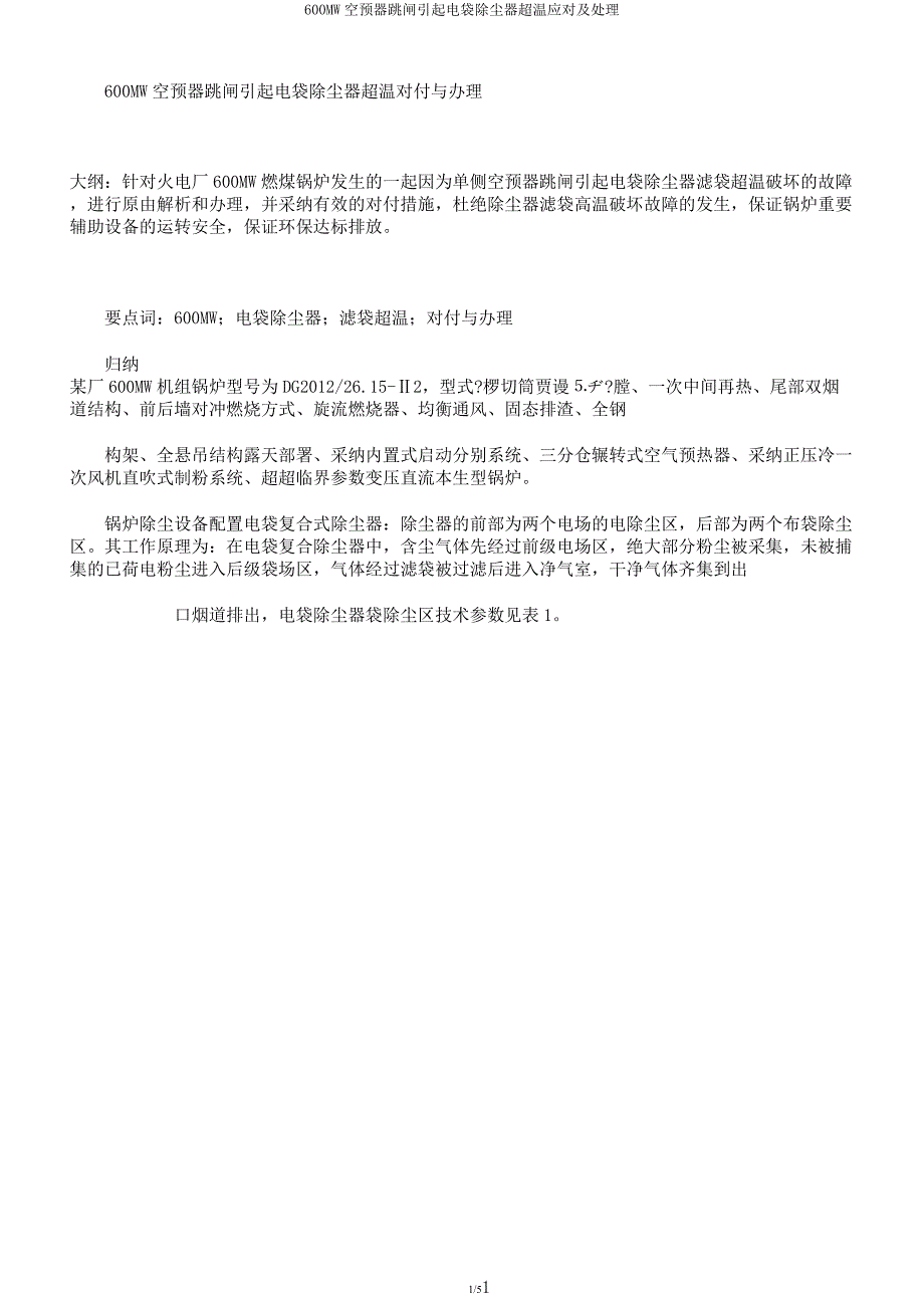 600MW空预器跳闸引起电袋除尘器超温应对及处理.docx_第1页