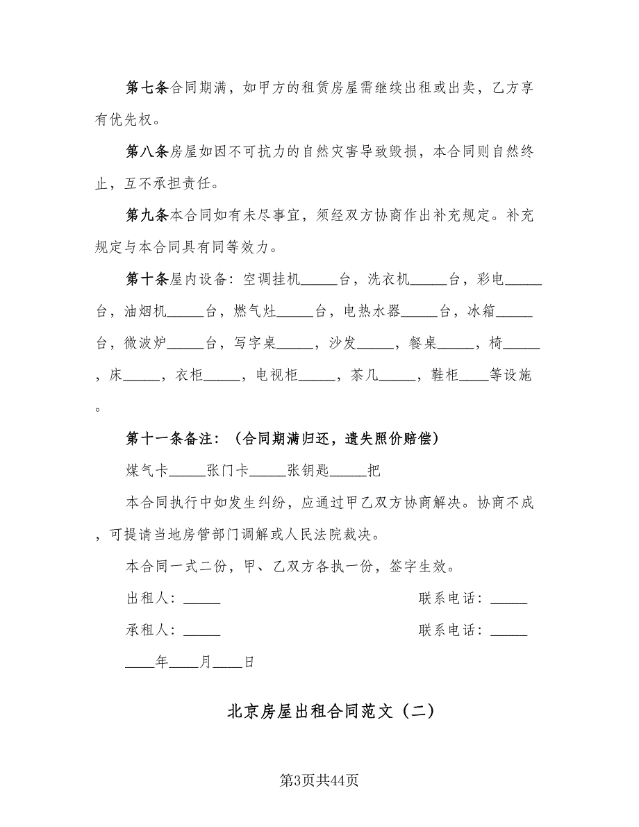 北京房屋出租合同范文（九篇）.doc_第3页