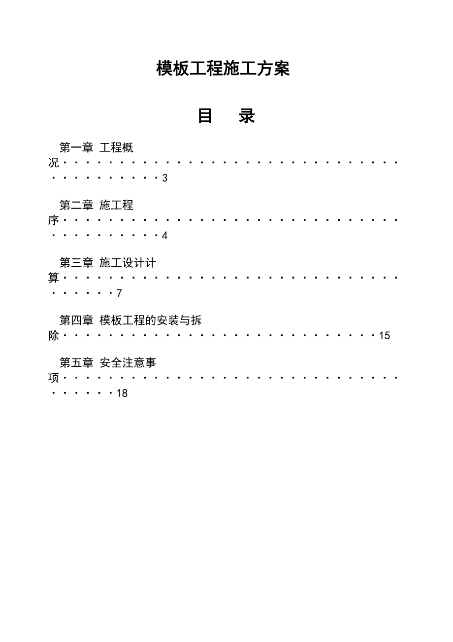 【施工方案】模板施工方案a_第2页