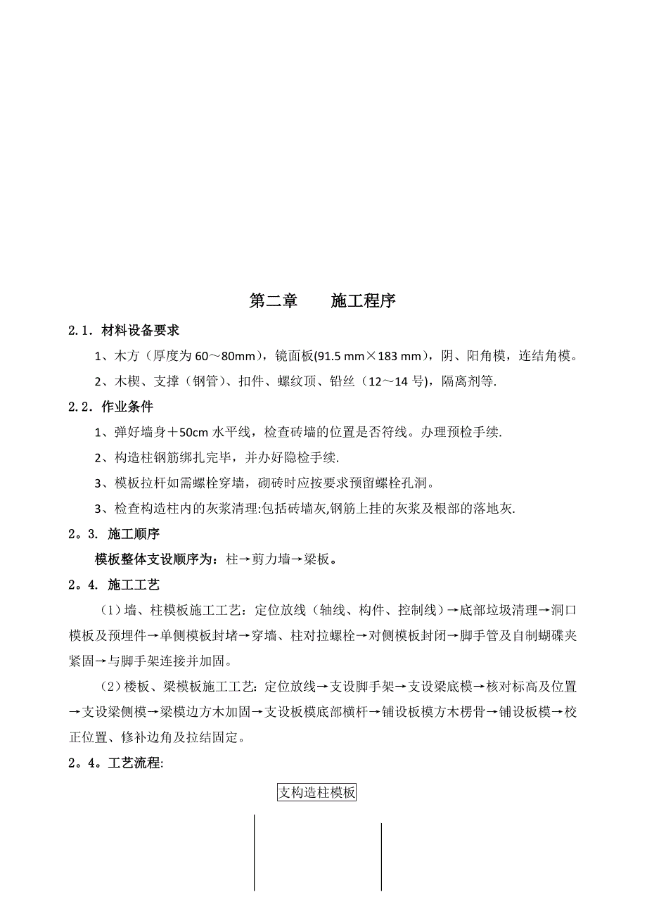 【施工方案】模板施工方案a_第4页