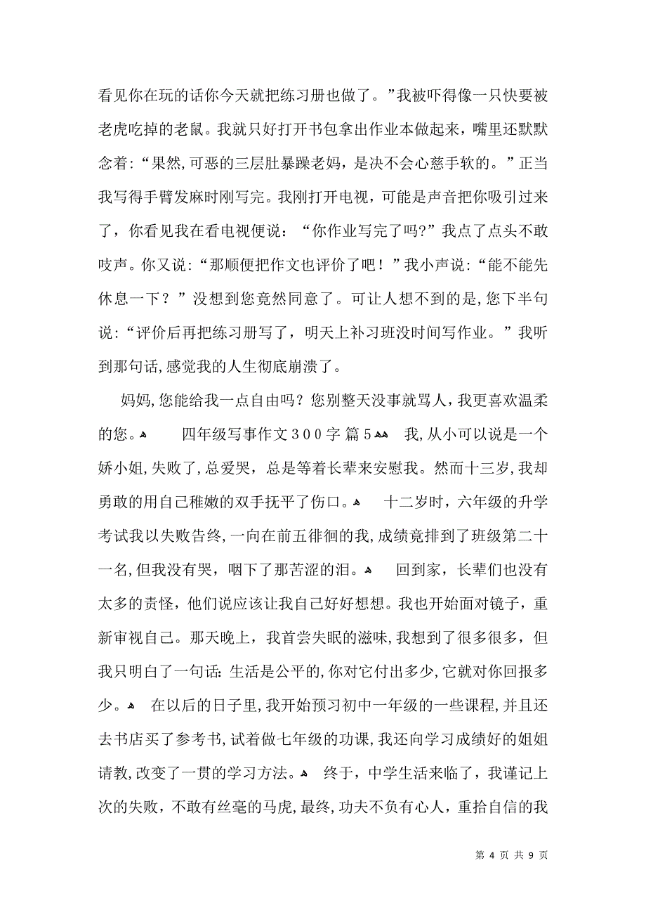 四年级写事作文300字10篇_第4页