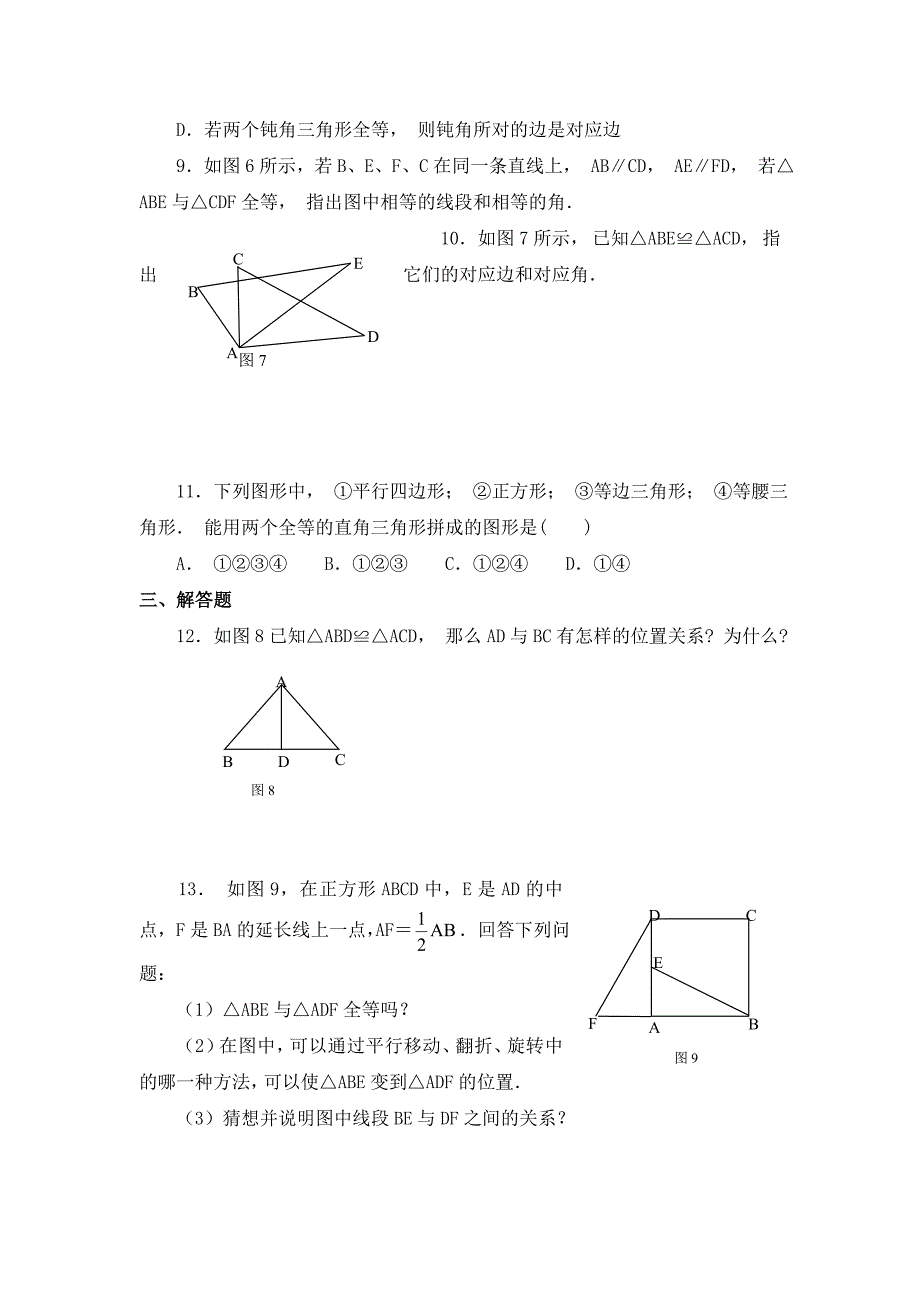 精校版【人教版】初中数学三角形全等的判定同步练习【3】及答案_第3页