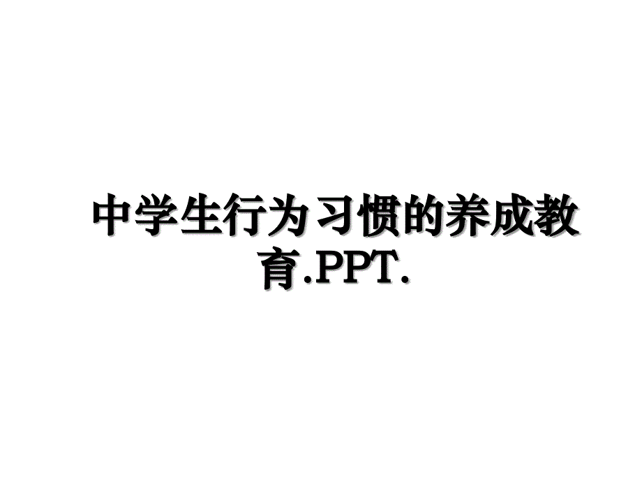 中学生行为习惯的养成教育.PPT.讲课教案_第1页