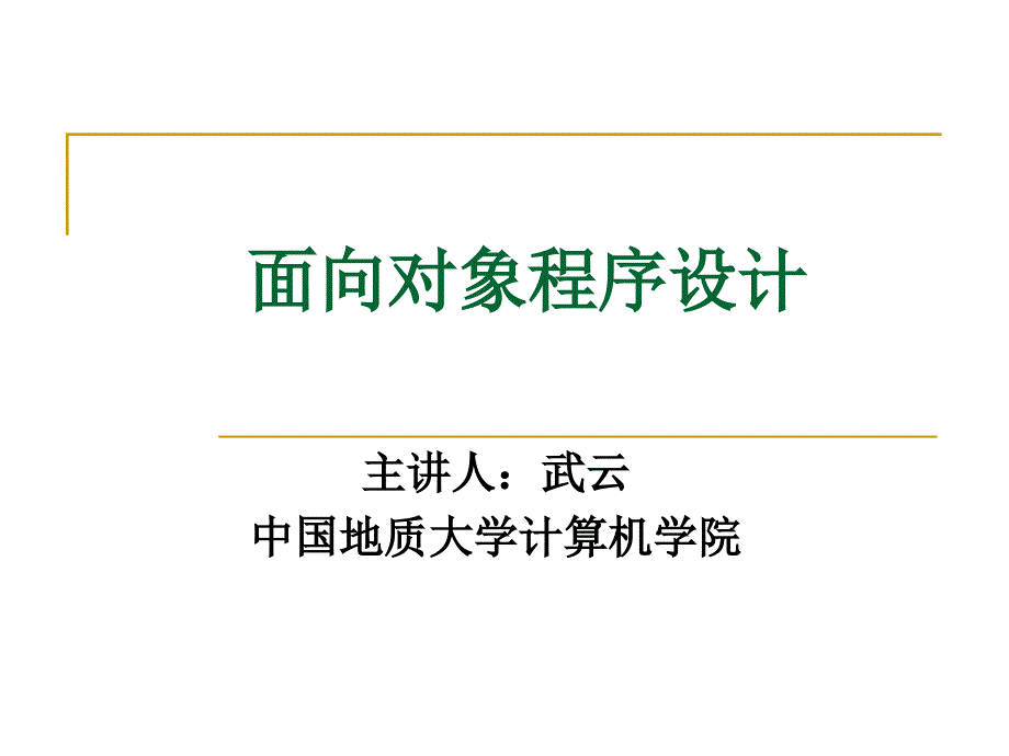 面向对象程序设计_第1页