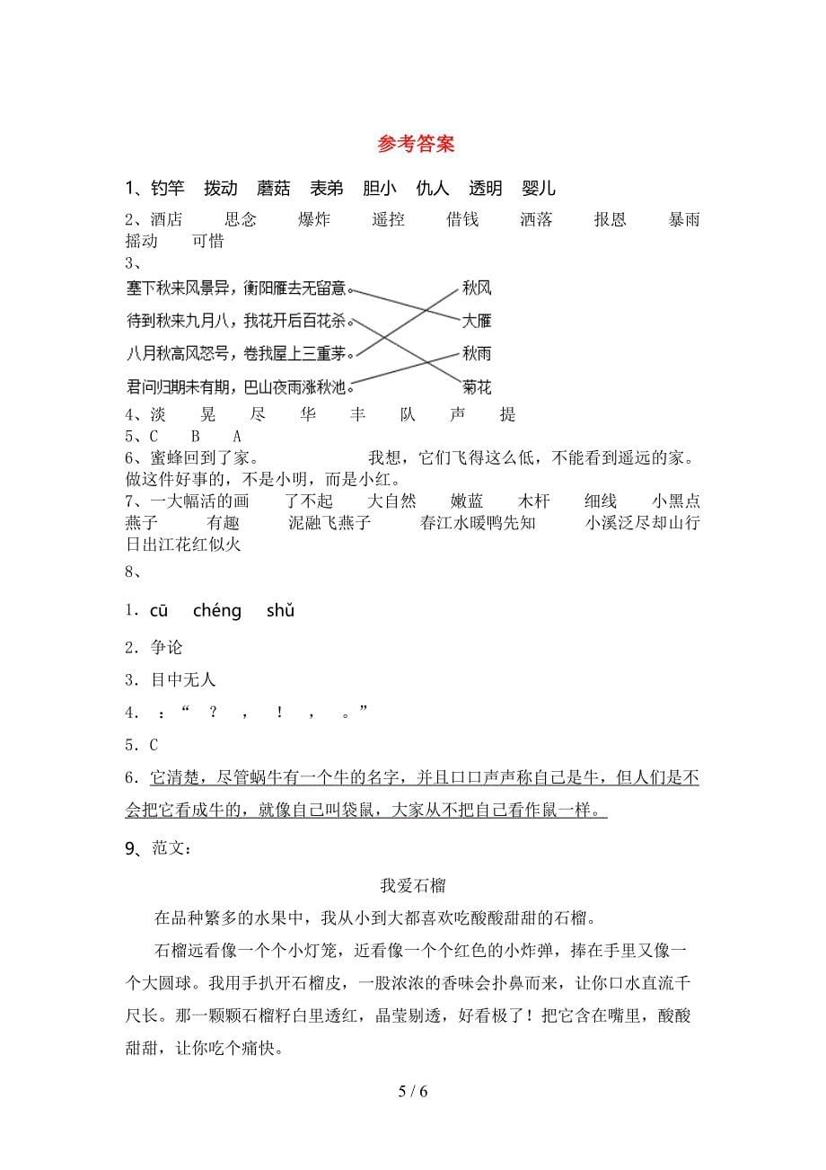 最新人教版三年级语文上册期末考试卷【参考答案】.doc_第5页