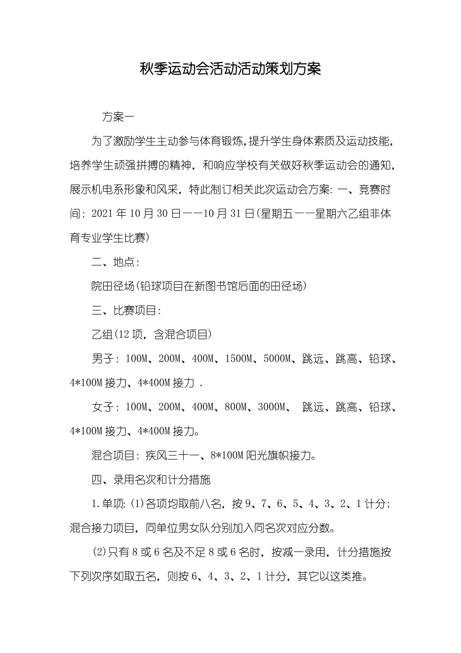 秋季运动会活动活动策划方案_第1页