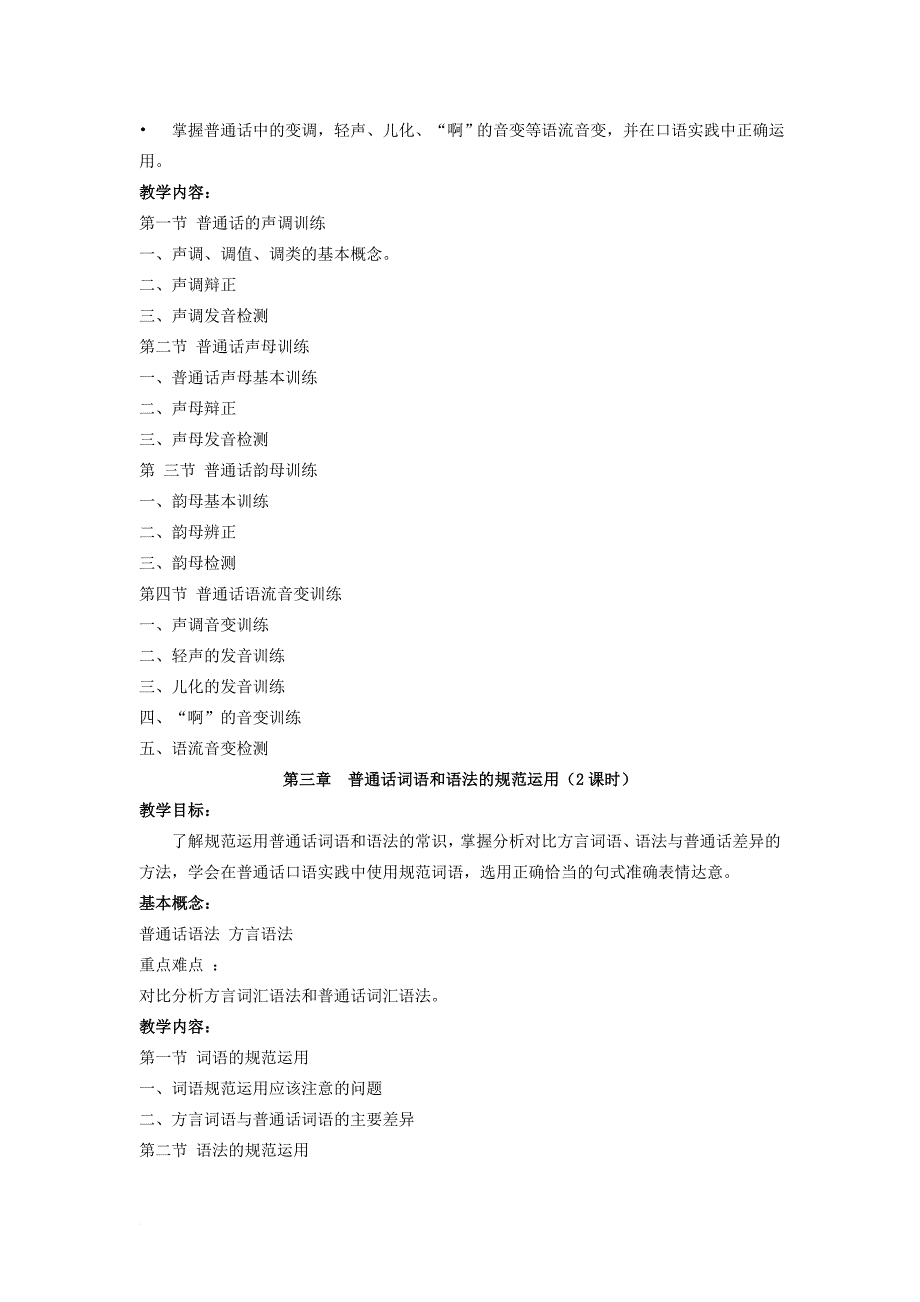 最新《教师口语》课程教学大纲_第3页