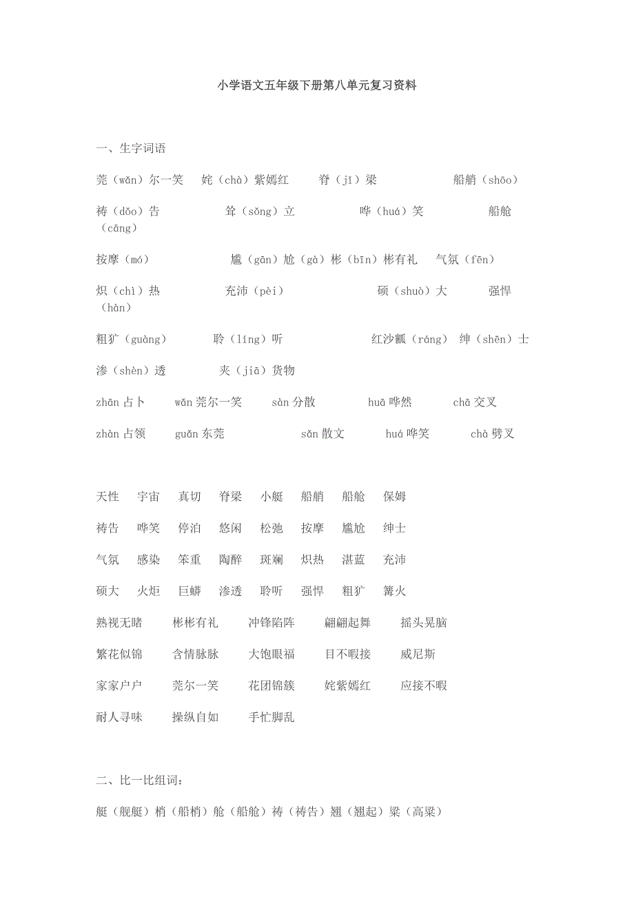 语文五年级下册第八单元复习资料.doc_第1页