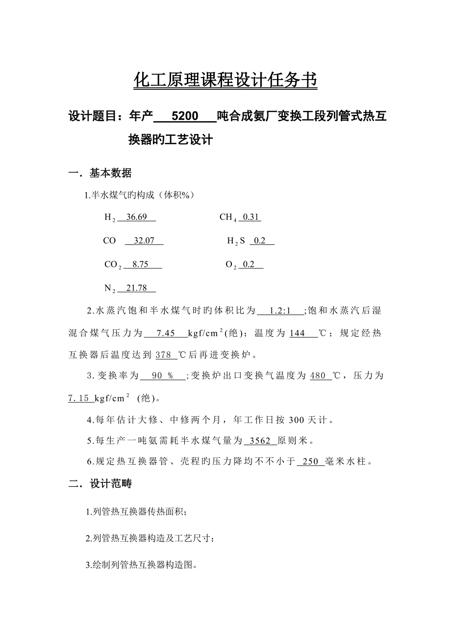 年产5200 吨合成氨厂变换工段列管式热交换器的标准工艺设计_第1页