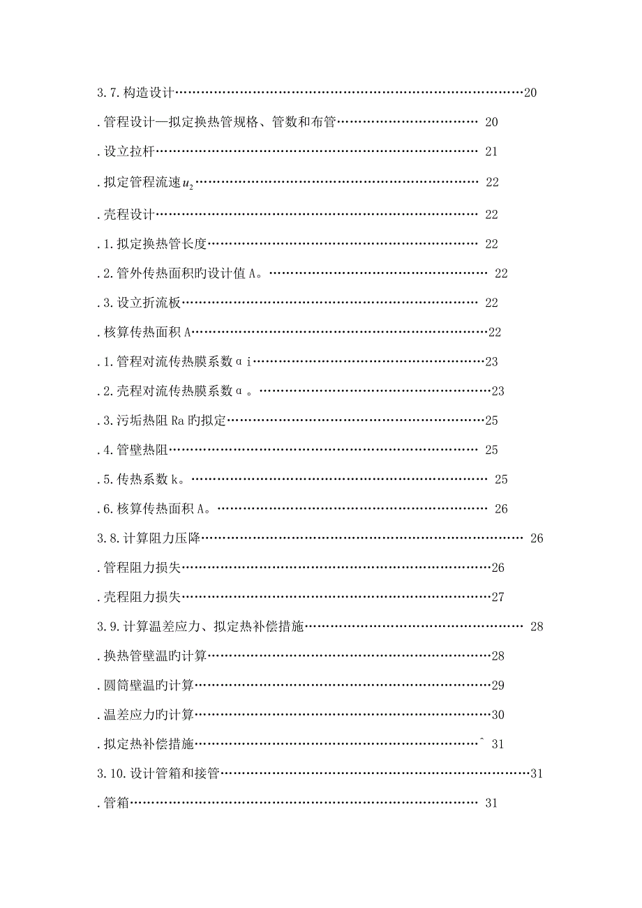 年产5200 吨合成氨厂变换工段列管式热交换器的标准工艺设计_第4页