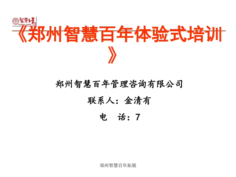 郑州智慧百年拓展课件_第2页