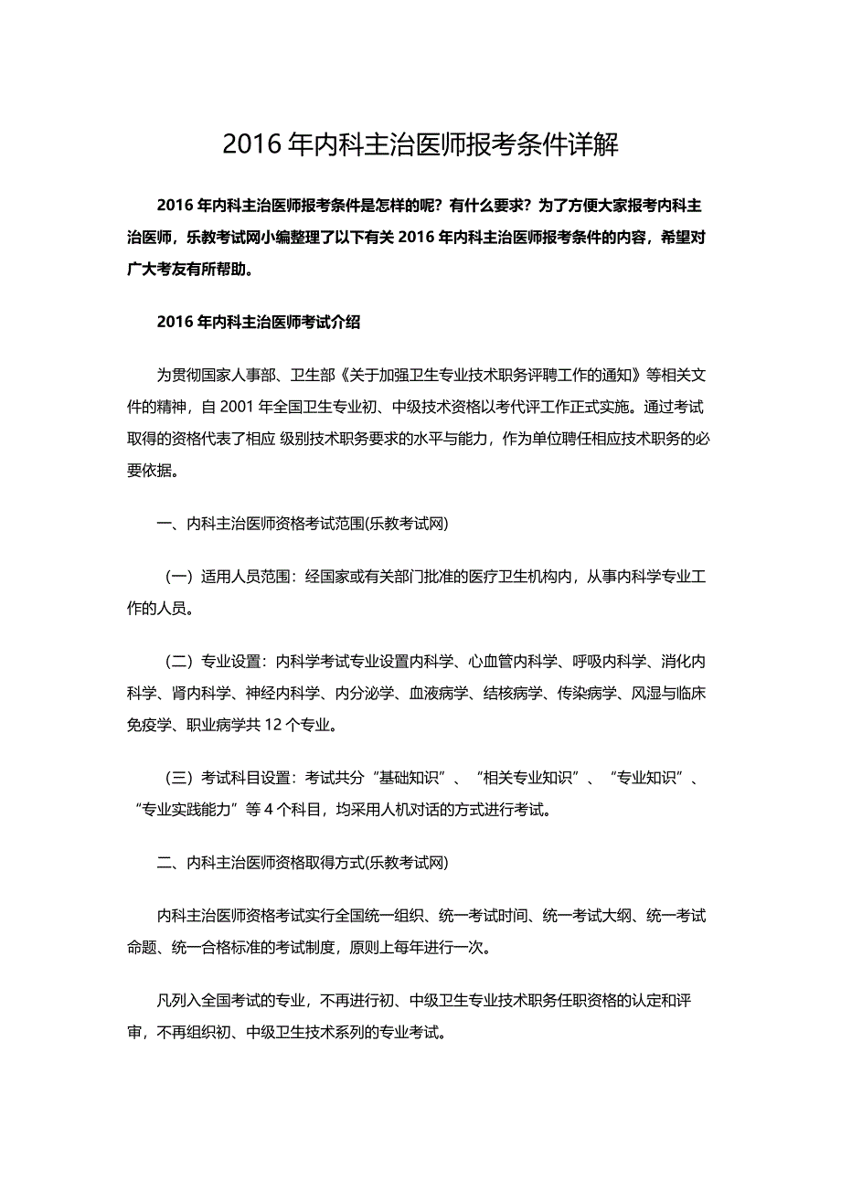 2016年内科主治医师报考条件详解_第1页